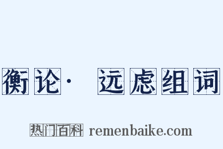 衡论·远虑组词是什么意思的图片